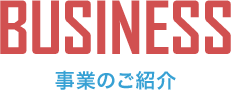 事業のご紹介