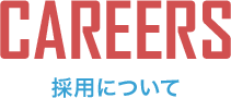 採用について