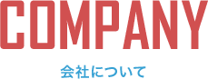 会社について