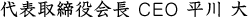 代表取締役会長 CEO
