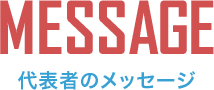 代表者のメッセージ