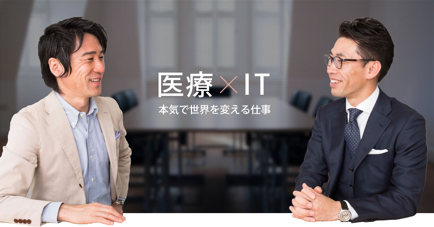 医療×IT 本気で世界を変える仕事